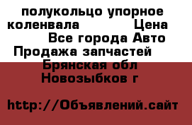 8929085 полукольцо упорное коленвала Detroit › Цена ­ 3 000 - Все города Авто » Продажа запчастей   . Брянская обл.,Новозыбков г.